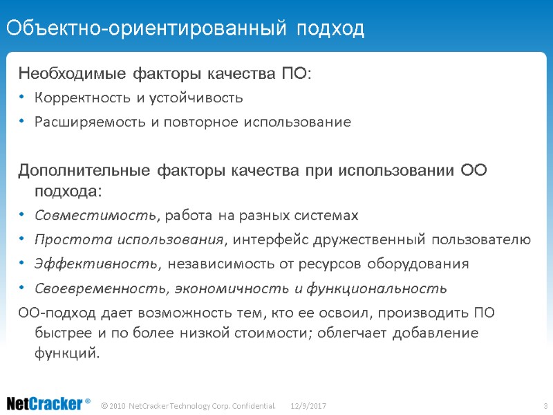 Объектно-ориентированный подход Необходимые факторы качества ПО: Корректность и устойчивость Расширяемость и повторное использование 